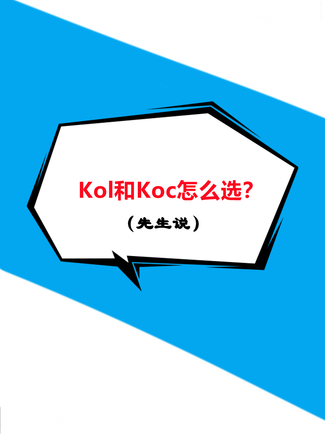 小红书推广笔记中KOL&KOC如何选择?