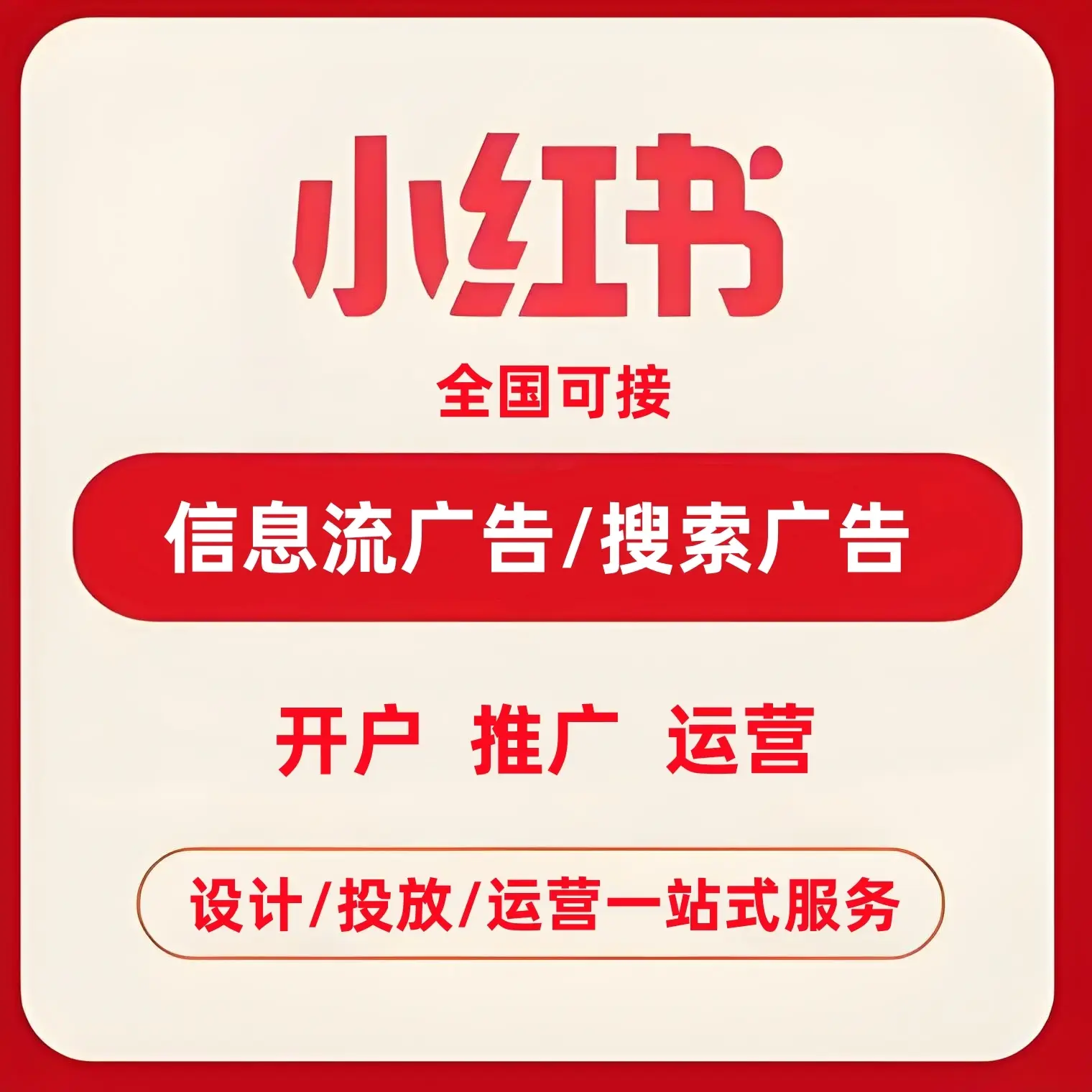 小红书推广和小红书广告开通费用
