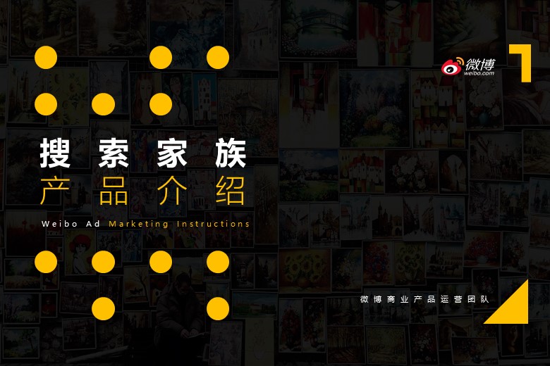 微博搜索家族产品介绍