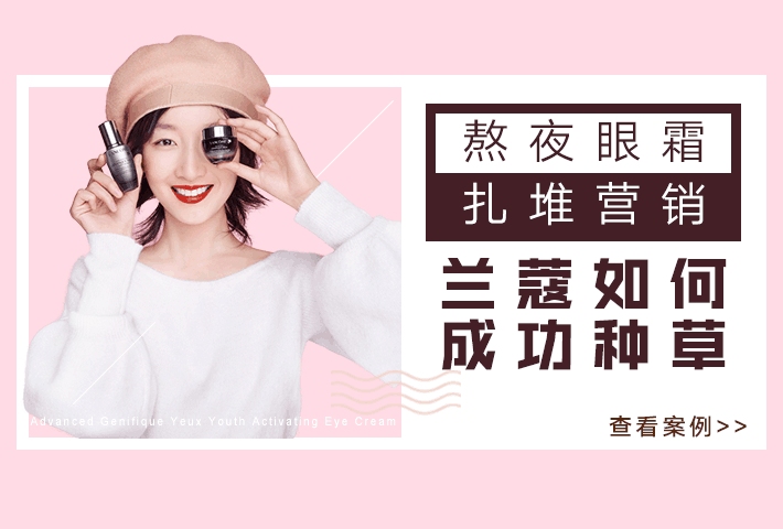 兰蔻×周冬雨新品营销