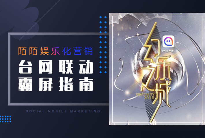 【陌陌娱乐化营销，台网联动霸屏指南】